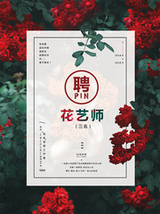 花艺师招聘海报