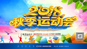 2018秋季运动会展板