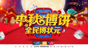 中秋博饼全民博状元海报