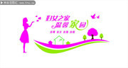 妇女之家温馨家园雕刻展板下载