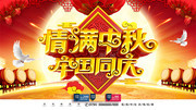 情满中秋举国同庆海报