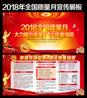 2018质量月口号展板设计