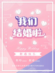 我们结婚啦婚礼海报图片