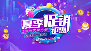 夏季促销钜惠海报设计