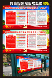 打赢扫黑除恶攻坚战展板图片