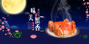 美味蟹香大闸蟹海报图片