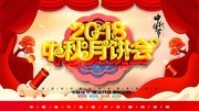 2018中秋月饼会海报