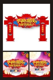 中秋国庆商场拱门和海报设计模板