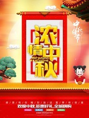 浓情中秋全城嗨购海报