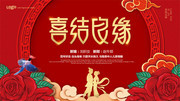 喜庆中国风婚礼展板　