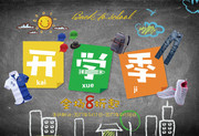 开学季促销海报