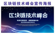 区块链技术峰会会议海报图片