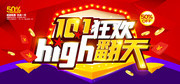 10.1狂欢high翻天促销海报设计素材