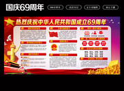 热烈庆祝国庆69周年宣传栏