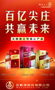五粮液酒水宣传海报图片下载
