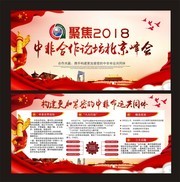 中非合作论坛北京峰会党建展板