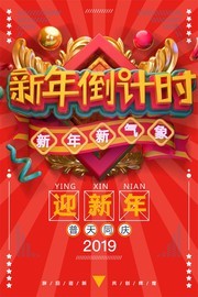 2019新年倒计时新春海报
