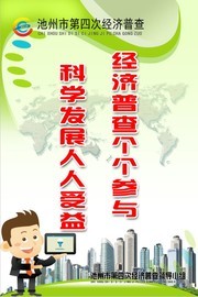 第四次经济普标语海报