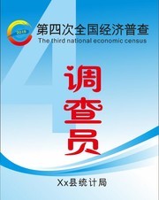 经济普查调查员工作证设计