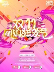双十一网购狂欢节海报图片
