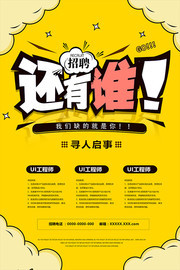 还有谁招聘海报 