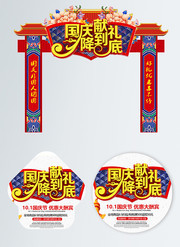 国庆献礼促销门头设计图片