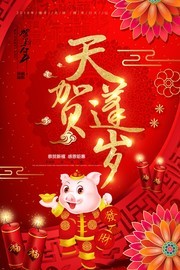 天蓬贺岁猪年海报