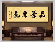 品茶乐道书法图片