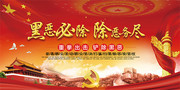 扫黑除恶宣传栏