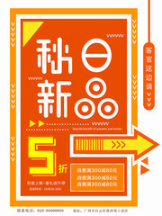 秋日新品秋季促销海报设计素材