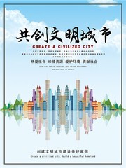 创文明城市宣传海报