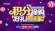 积分换购好礼抱回家海报