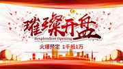 房地产璀璨开盘海报