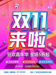 双11来啦促销海报