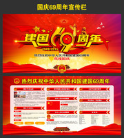 国庆69周年晚会背景和展板下载