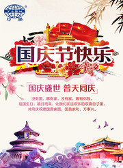 国庆节快乐海报图片