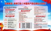 解读新修订的《中国共产党纪律处分条例》展板