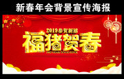 2019年会背景与宣传海报