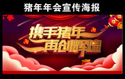 猪年年会宣传海报