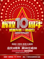 辉煌10周年周年庆促销建海报图片