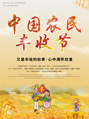 中国农民丰收节节日海报