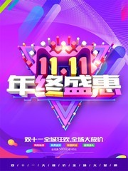 双十一年终盛惠海报