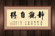 静观自得书法装裱图片