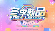 冬季新品吊旗下载