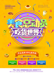 美食总动员吃货宣传海报图片