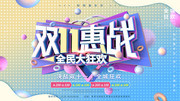 双十一惠战促销海报