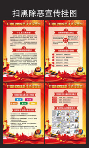 扫黑除恶宣传挂图下载