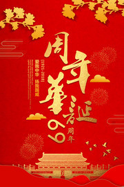 周年华诞国庆节海报图片