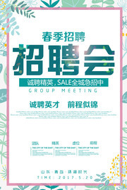 春季招聘招聘会海报图片