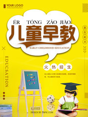 黄色简约创意儿童早教火热招生海报